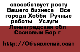 Runet.Site способствует росту Вашего бизнеса - Все города Хобби. Ручные работы » Услуги   . Ленинградская обл.,Сосновый Бор г.